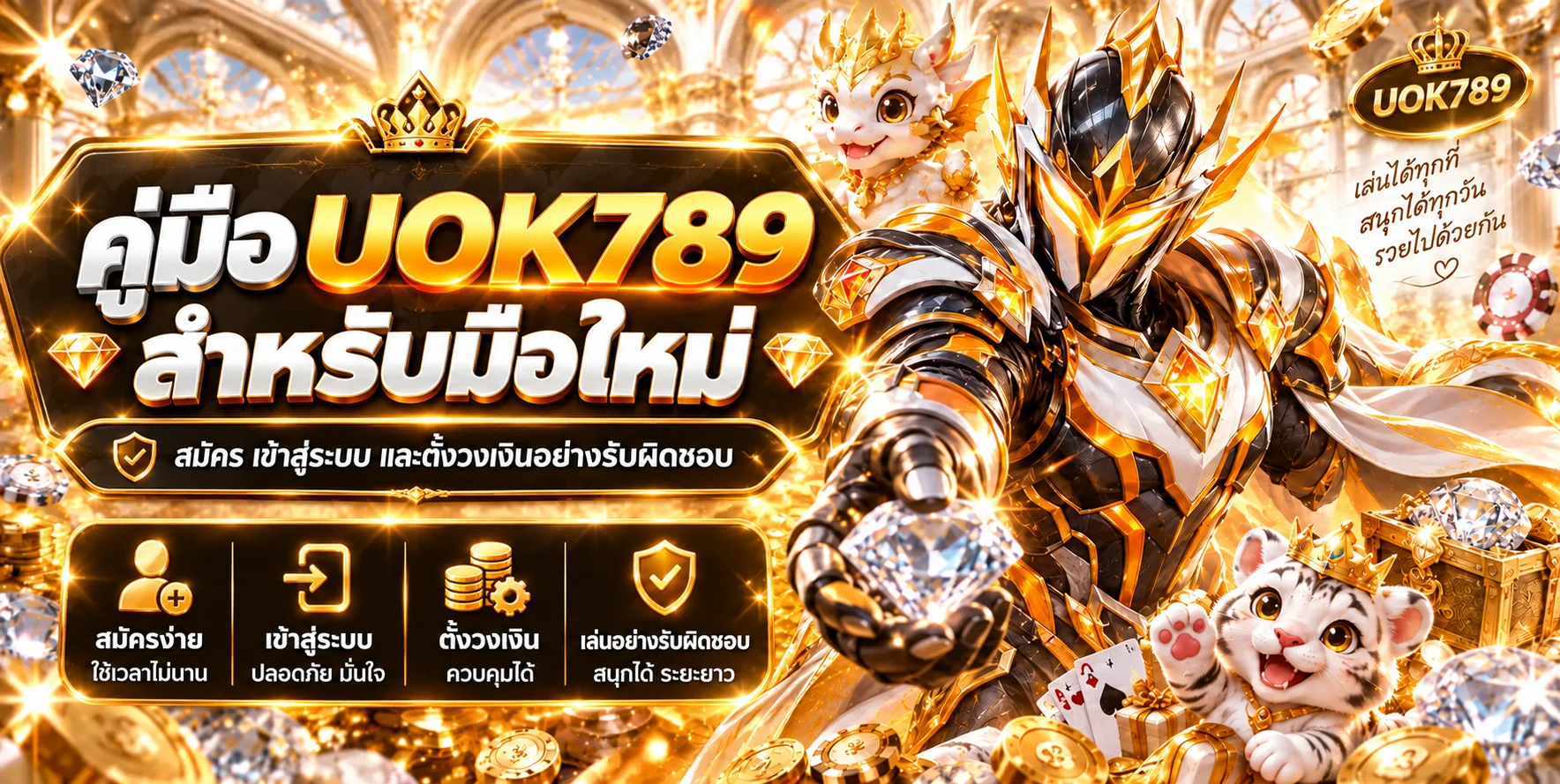 UOK789 คู่มือสมัคร เข้าสู่ระบบ และตั้งวงเงิน